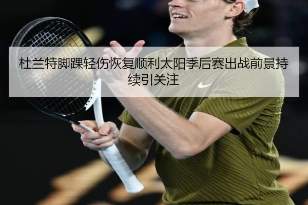 杜兰特脚踝轻伤恢复顺利太阳季后赛出战前景持续引关注